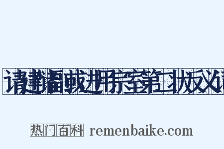 请建储副或进用宗室第二状反义词是什么意思的图片